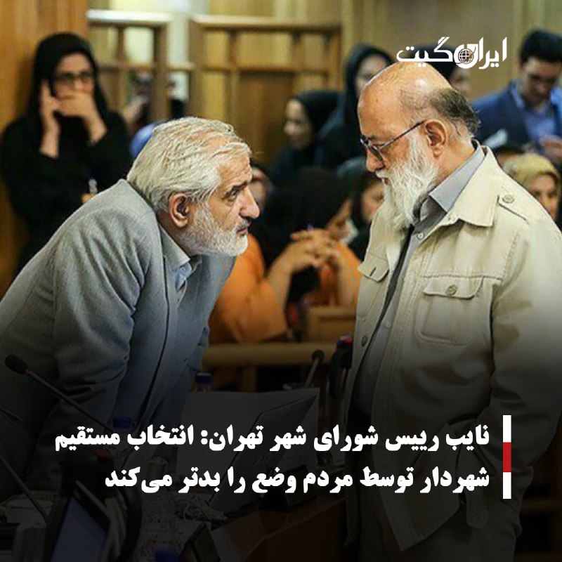 **نایب رییس شورای شهر تهران: