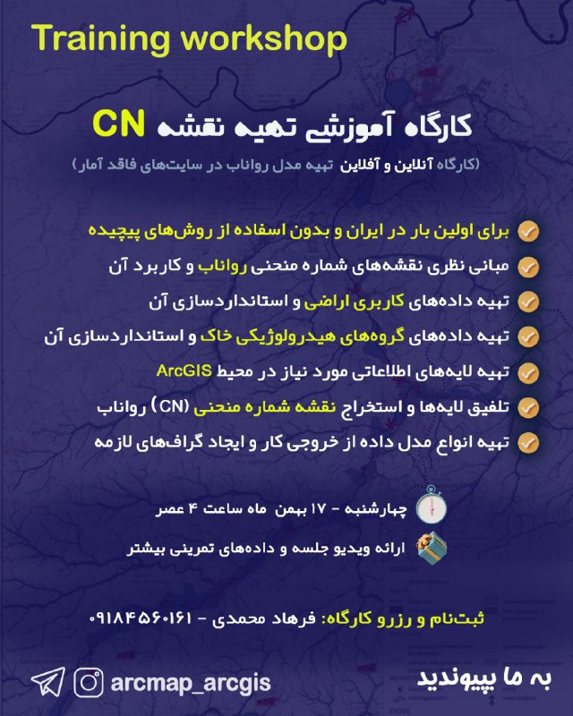 ***🌎*****کارگاه آموزشی تهیه نقشه شماره منحنی …