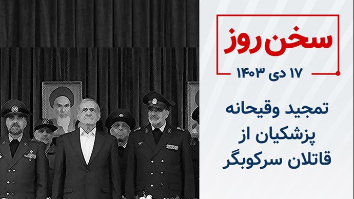 ***⭕️******✍️*** [**تمجید و قیحانه پزشکیان از …