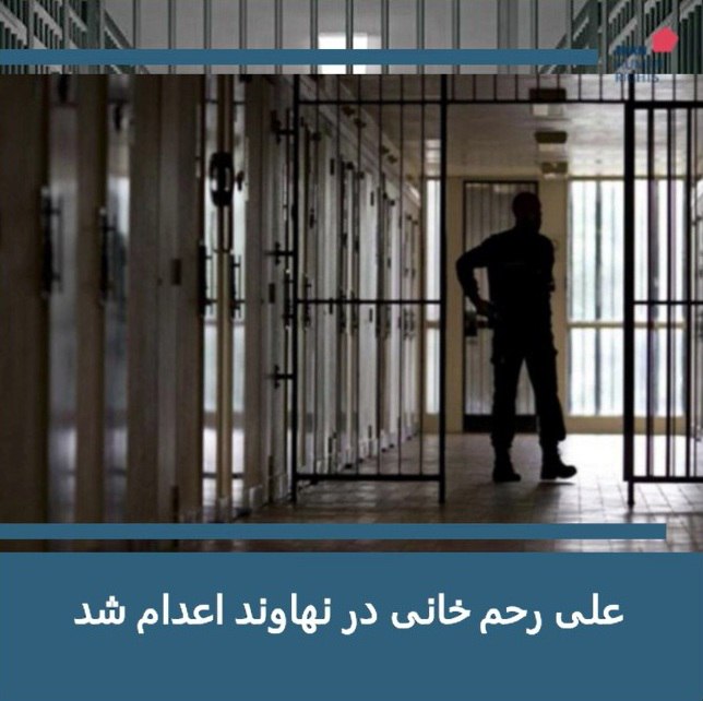 حکم [#اعدام](?q=%23%D8%A7%D8%B9%D8%AF%D8%A7%D9%85) یک زندانی به‌نام علی …