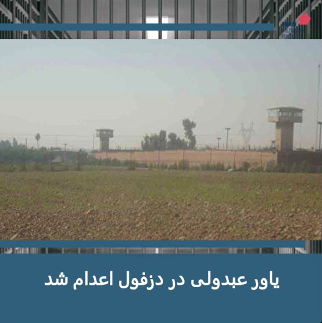 حکم [#اعدام](?q=%23%D8%A7%D8%B9%D8%AF%D8%A7%D9%85) یک زندانی به‌نام یاور …