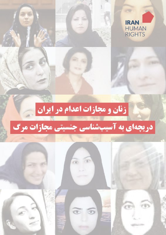 زنان و مجازات اعدام در ایران: …