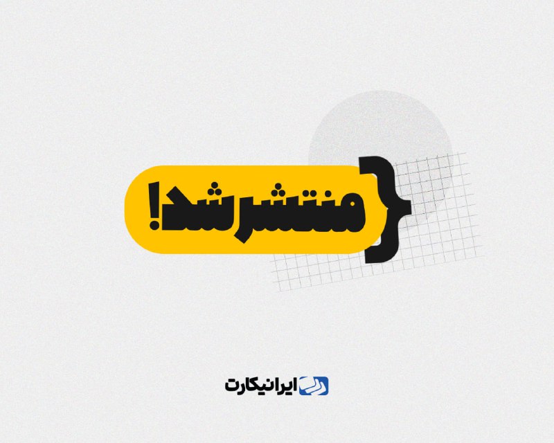 ***?*****نسخه وب‌اپلیکیشن ایرانیکارت منتشر شد*****‼️***