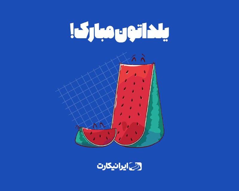 شب یلدا و وصل یار جانی