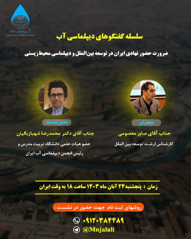 ***?*** سلسله گفتگوهای دیپلماسی آب
