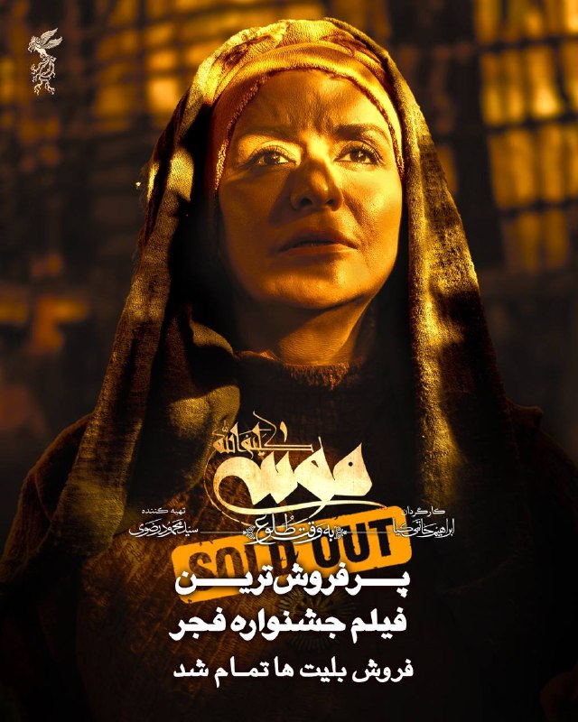 **موسی کلیم‌الله(ع): پرفروش‌ترین فیلم جشنواره فجر**