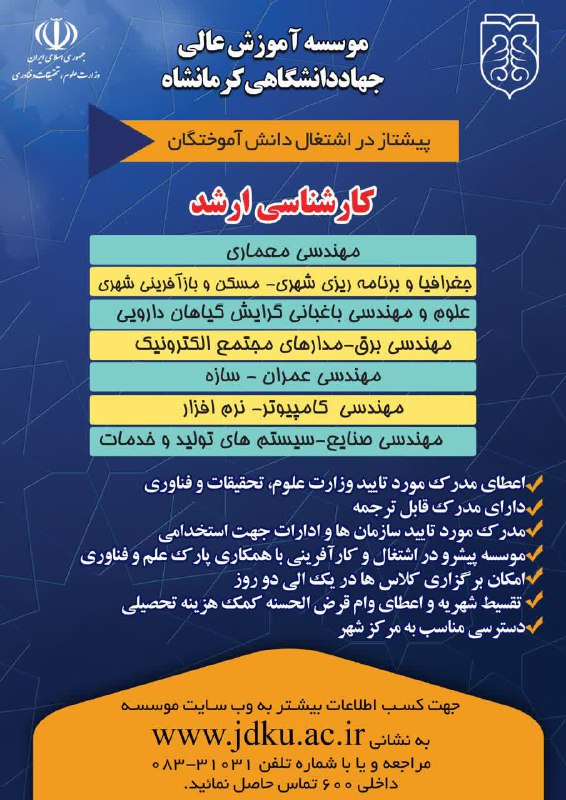 موسسه آموزش‌عالی‌جهاددانشگاهی کرمانشاه(پیشتاز در اشتغال دانش …