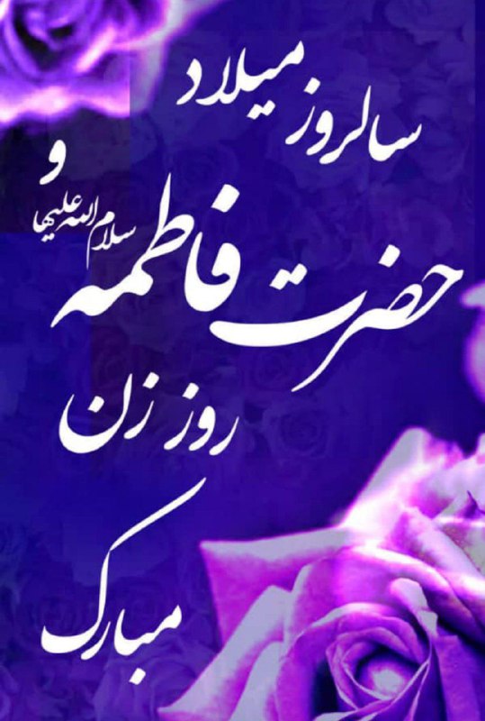 ***?******?***ولادت حضرت فاطمه(س) مبارک باد