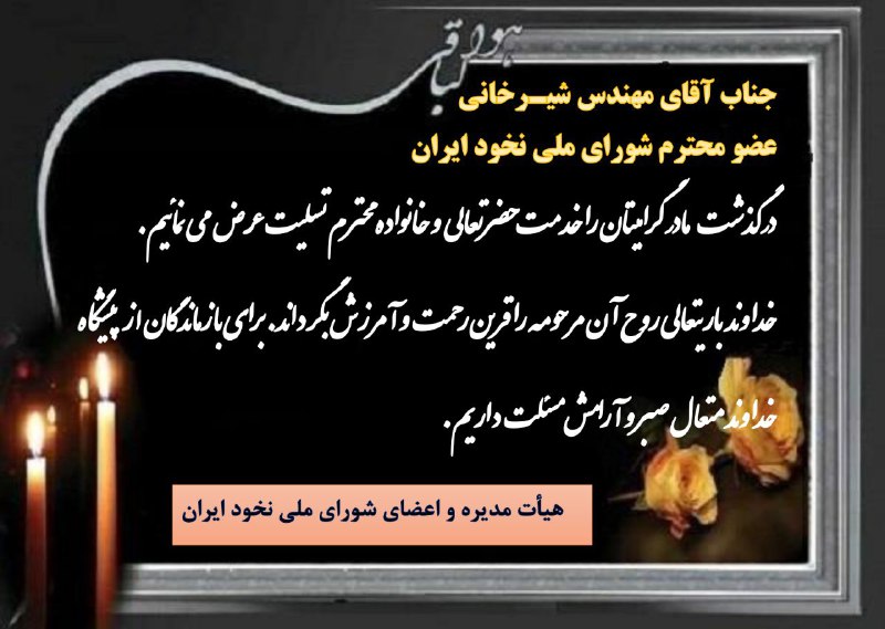 جناب آقای مهندس شیـرخانی