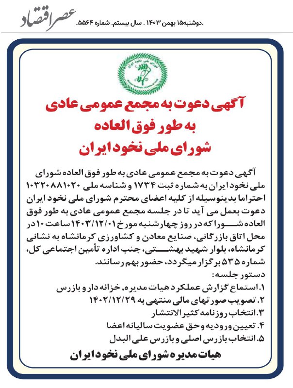 ***📍***آگهی دعوت به مجمع عمومی عادی …