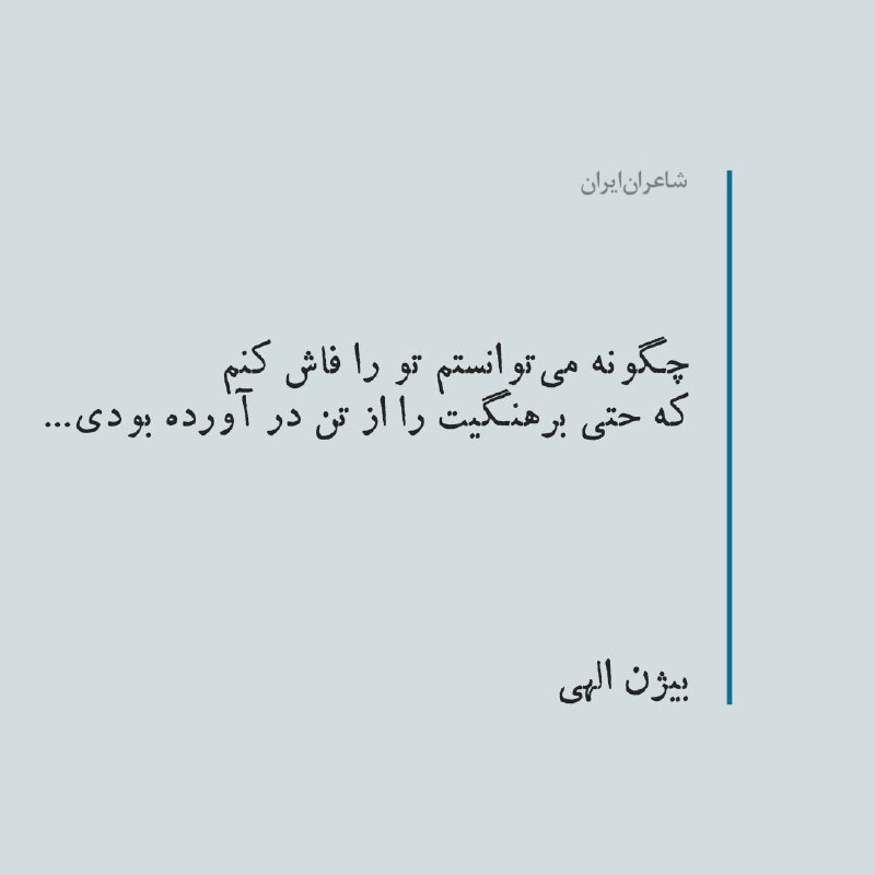چگونه می‌توانستم تو را فاش کنم