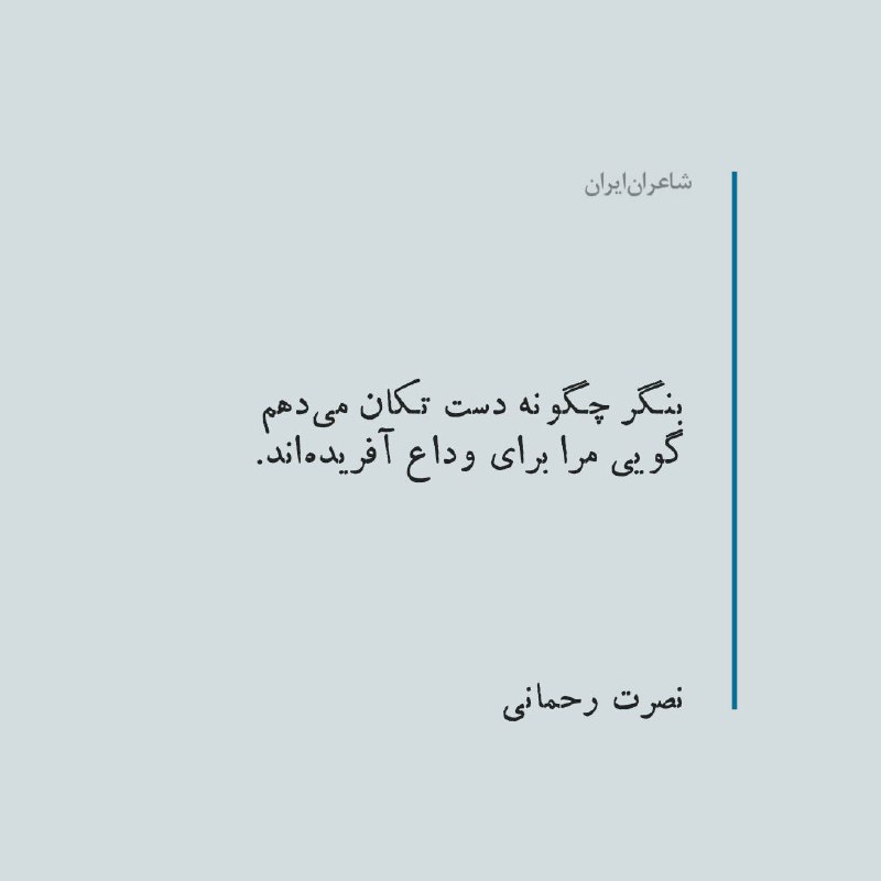 بنگر چگونه دست تکان می‌دهم
