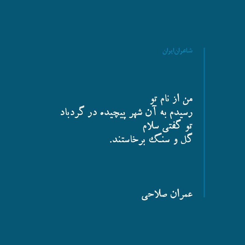 تو بودی که آواز را چیدی …