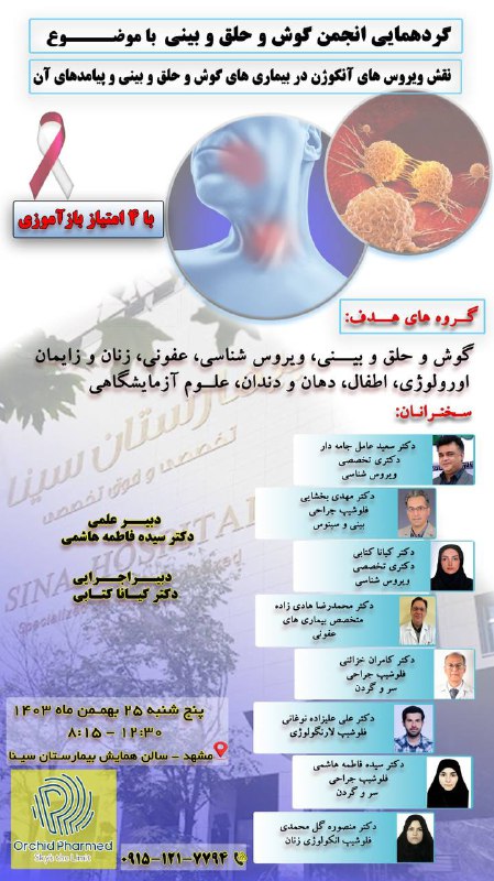 ***📣***گردهمایی علمی با موضوع; "نقش ویروس …