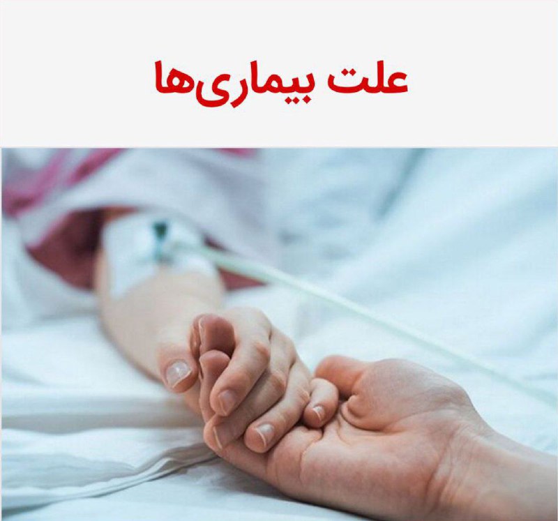 ***❓*****علت بیماری‌ها**