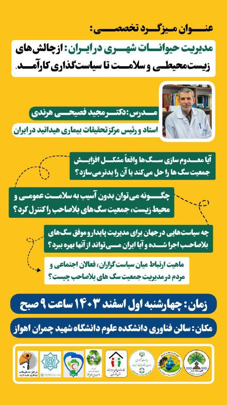 **میزگرد تخصصی مدیریت حیوانات شهری**