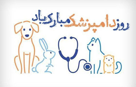 روز ملی دامپزشکی بر فعالان این …