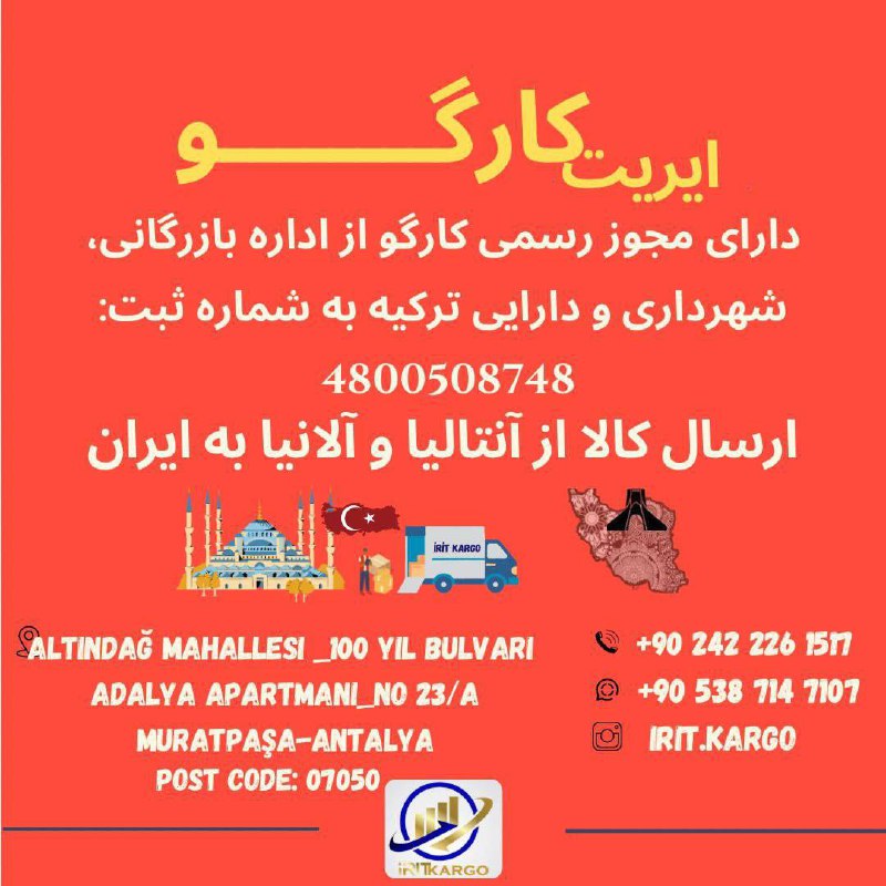 ارسال بار از ترکیه (آنتالیا و …