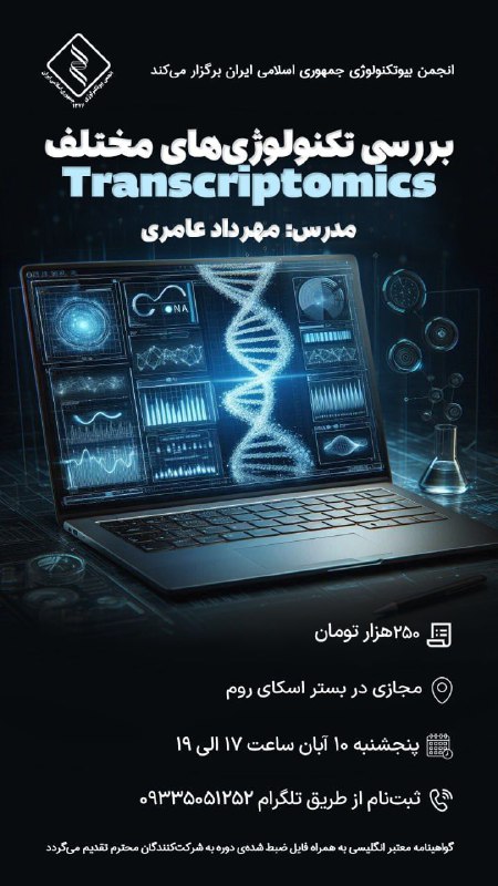 ***🔵*** وبینار بررسی تکنولوژی‌های مختلف Transcriptomics