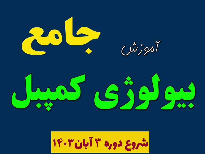 ***?***آکادمی کمپبل خانه‌ زیست‌شناسی