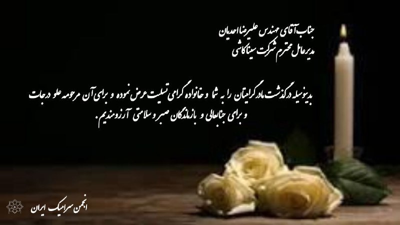 Iranian Ceramic Society انجمن سرامیک ایران