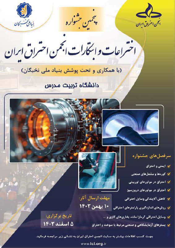 ***🔺***پنجمین جشنواره اختراعات و ابتکارات انجمن …