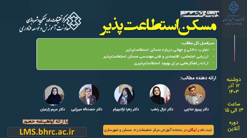 وبینار تخصصی مسکن استطاعت‌پذیر به مناسبت …