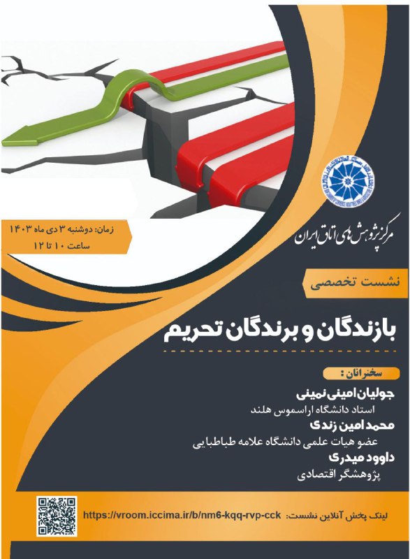 ***🔵*** [#مرکز\_پژوهش\_های\_اتاق\_ایران](?q=%23%D9%85%D8%B1%DA%A9%D8%B2_%D9%BE%DA%98%D9%88%D9%87%D8%B4_%D9%87%D8%A7%DB%8C_%D8%A7%D8%AA%D8%A7%D9%82_%D8%A7%DB%8C%D8%B1%D8%A7%D9%86) برگزار می‌کند: