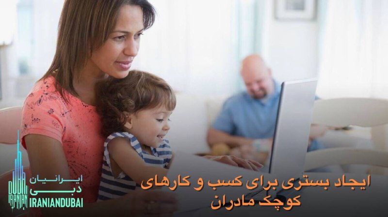 *****💠***مهاجر دبی برای حمایت از مادران …