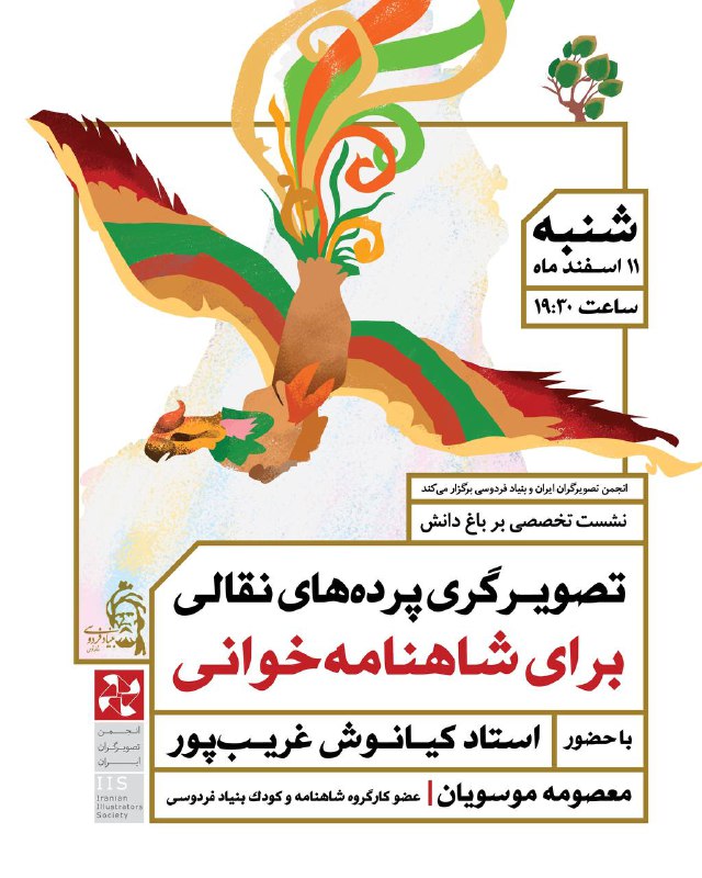 انجمن تصویرگران ایران با همکاری بنیاد …