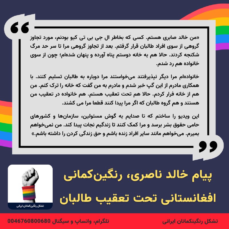 **پیام خالد صابری، رنگین‌کمانی افغانستانی تحت …