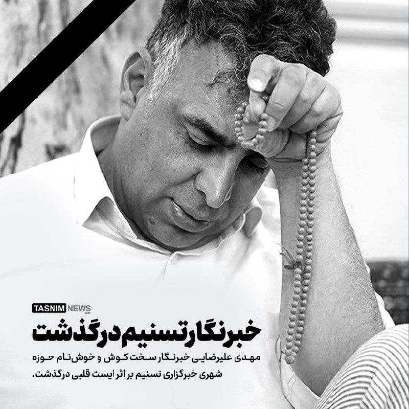 ***◼️*****مهدی علیرضایی خبرنگار تسنیم درگذشت**