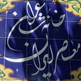 از دور دست بکش روی آن …
