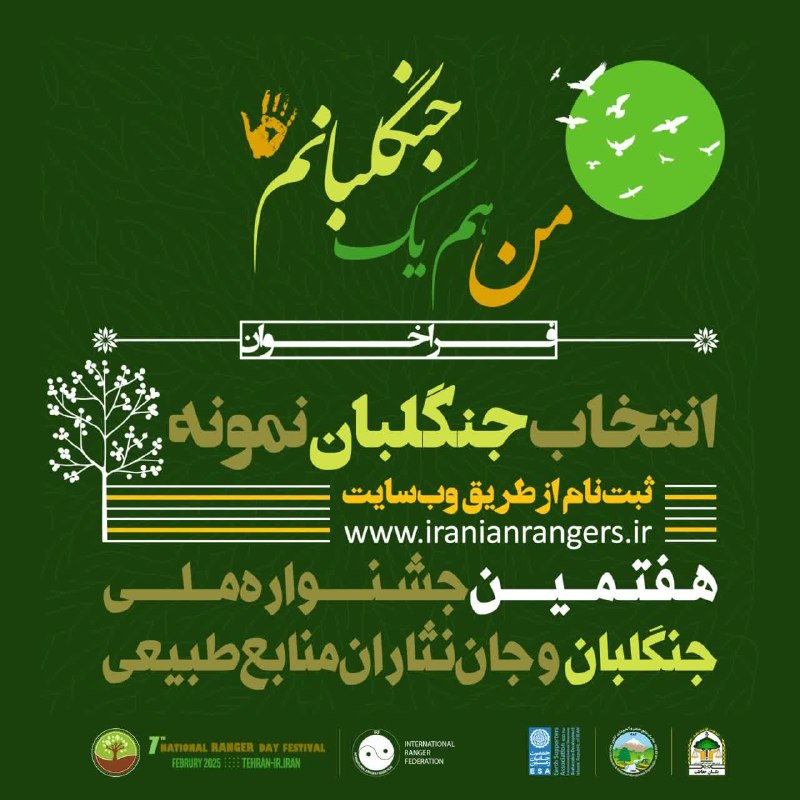 ***🔶***فراخوان هفتمین جشنواره ملی جنگلبان و …