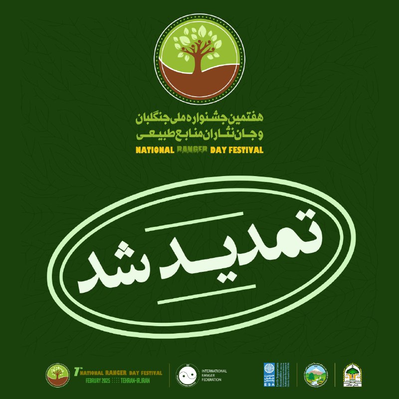 ***🔸*** اطلاعیه تمدید جشنواره ملی جنگلبان …
