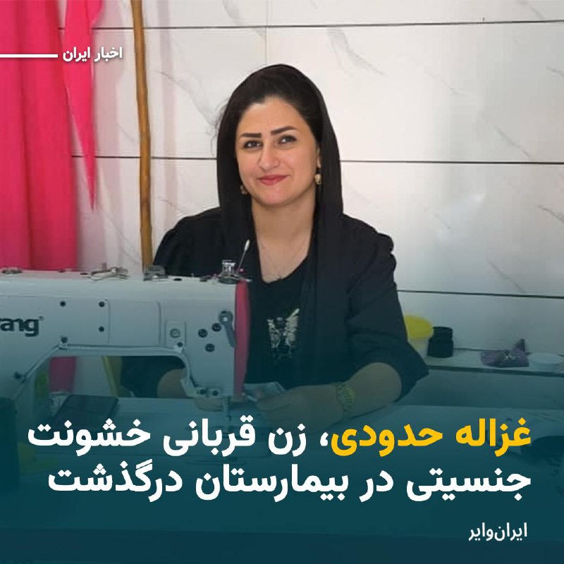 ***?*** اطلاعات رسیده به ایران‌وایر حاکی …