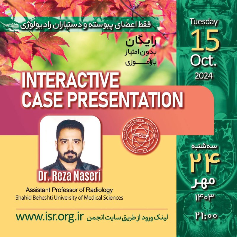 ISR-کانال اطلاع رسانی انجمن رادیولوژی ایران