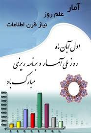 *****♦️*** اول آبان روز آمار و …