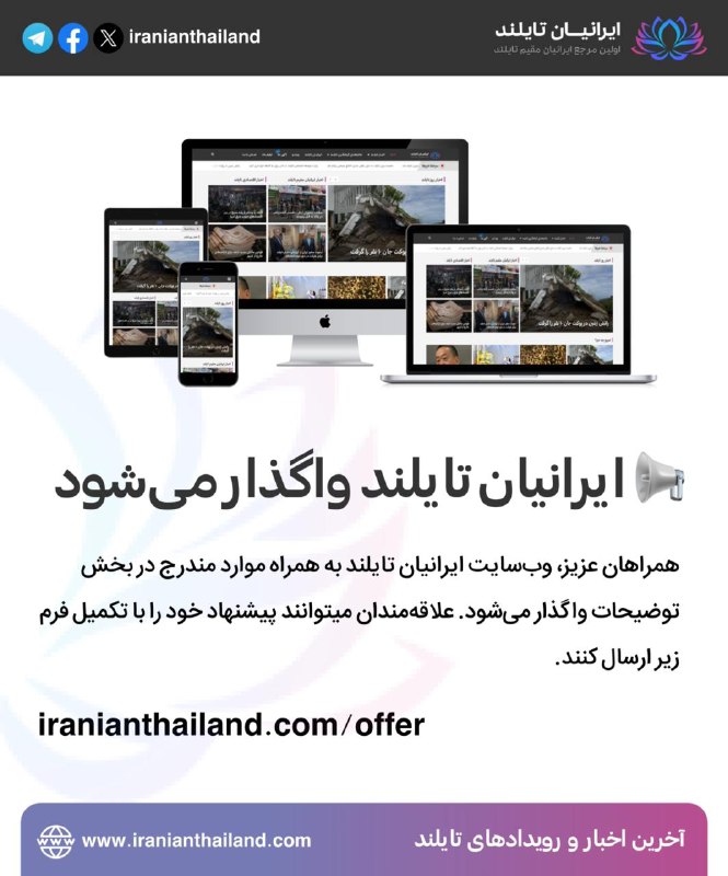 *****📢*** وبسایت ایرانیان تایلند واگذار می‌شود***🚨*****