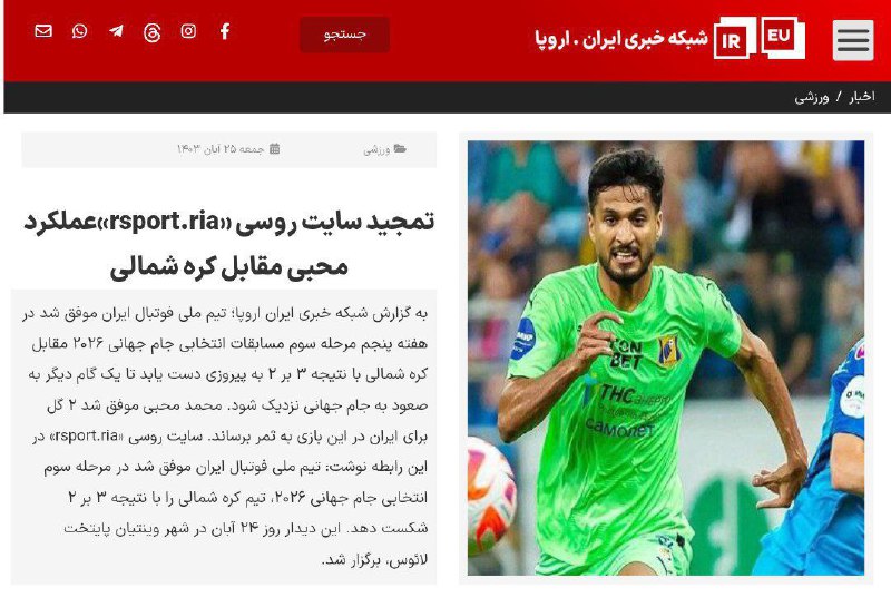 تمجید سایت روسی «rsport.ria»عملکرد محبی مقابل …