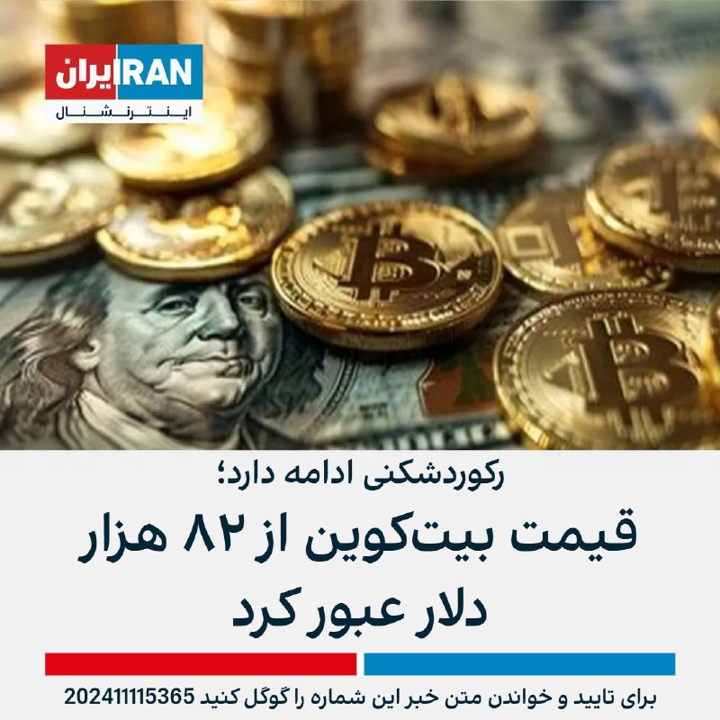 قیمت بیت‌کوین که از زمان پیروزی …