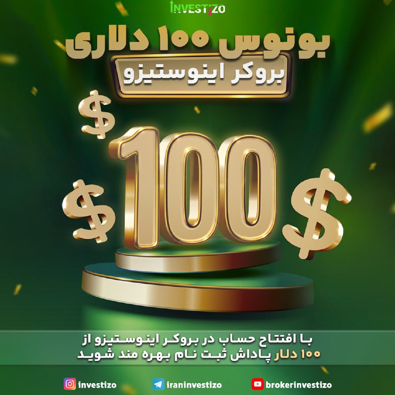 بونوس 100 دلاری [بـــروکـــر اینــــوستیـــــزو](https://investizo.com/?pid=681629) ***🎁***