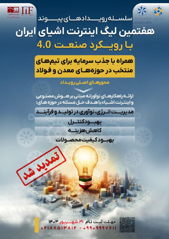 ***⭕️***به هفتمین دوره لیگ اینترنت اشیا …