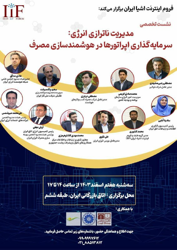 ***📍***نشست تخصصی **«مدیریت ناترازی انرژی: سرمایه‌گذاری …