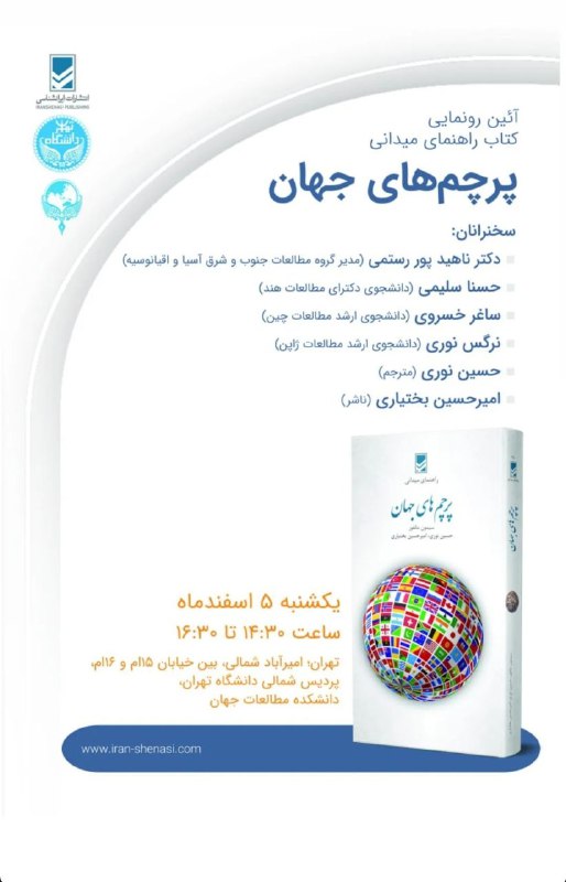 ***🔰***آئین رونمایی کتاب راهنمای میدانی **پرچم …