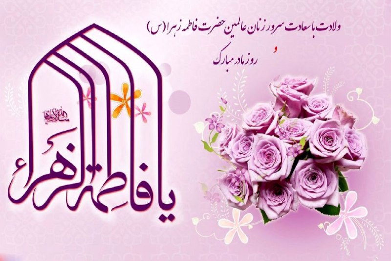 سالروز میلاد خجسته فاطمه زهرا (س) …