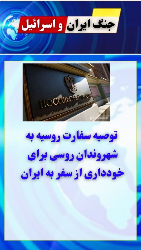 ***?*** توصیه سفارت روسیه به شهروندان …