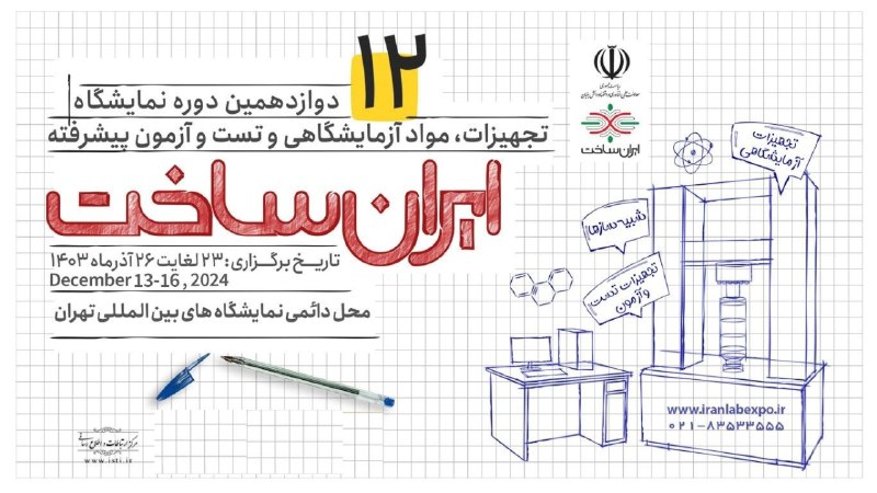 دوازدهمین دوره نمایشگاه ایران ساخت از …