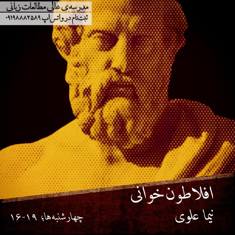 **افلاطون‌خوانی**