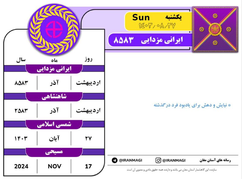 [#گاهشمار\_آستان\_مغان](?q=%23%DA%AF%D8%A7%D9%87%D8%B4%D9%85%D8%A7%D8%B1_%D8%A2%D8%B3%D8%AA%D8%A7%D9%86_%D9%85%D8%BA%D8%A7%D9%86) ***?******?******?***